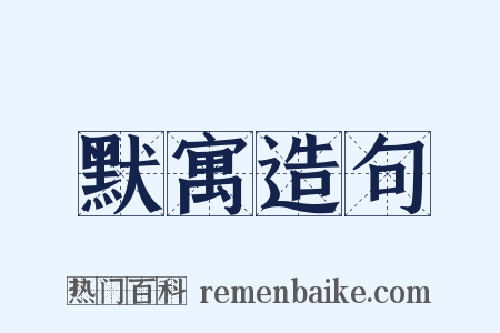 默寓造句是什么意思的图片